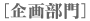 企画・デザイン