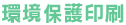 環境保護印刷