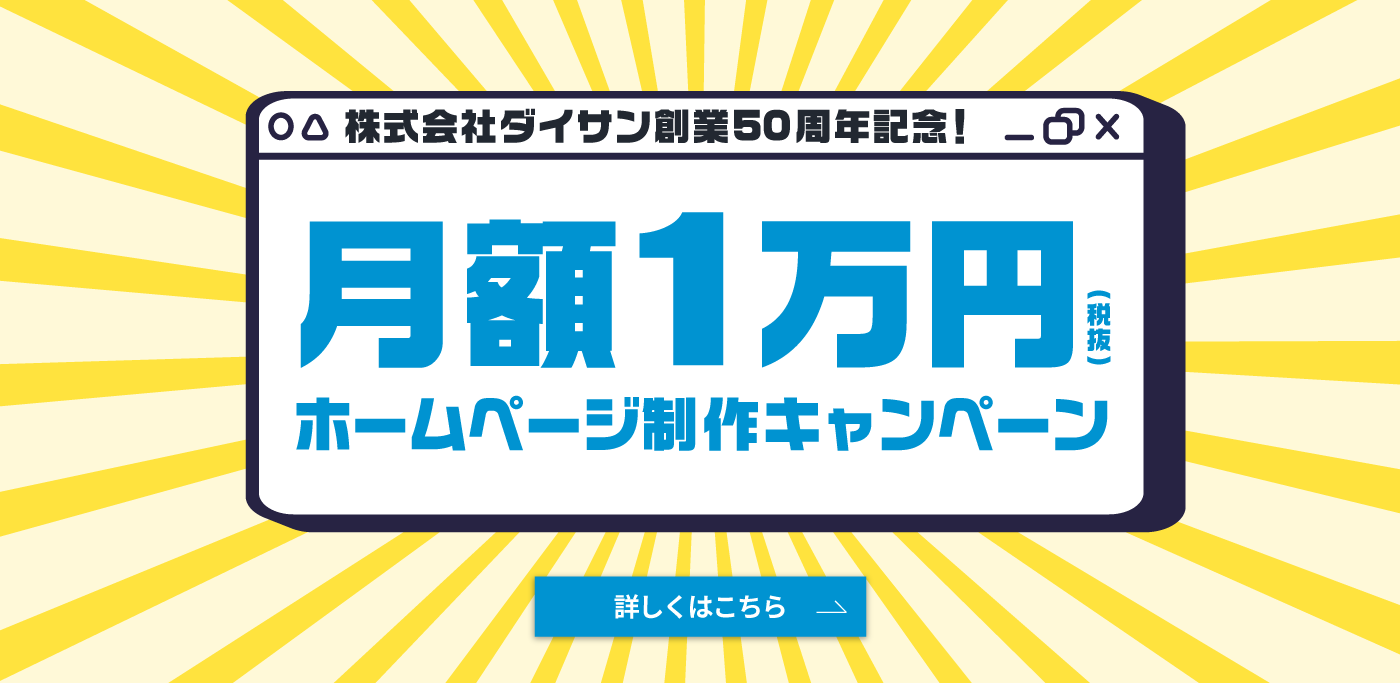 株式会社ダイサン創業50周年記念！月額1万円キャンペーン(税抜)ホームページ制作キャンペーン