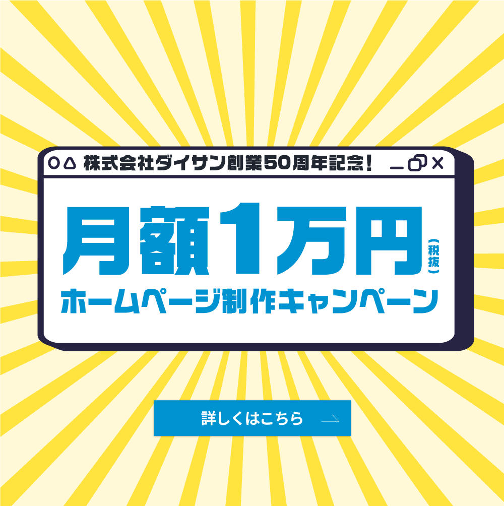 株式会社ダイサン創業50周年記念！月額1万円キャンペーン(税抜)ホームページ制作キャンペーン