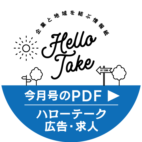 今月号のPDF　ハローテーク　広告・求人