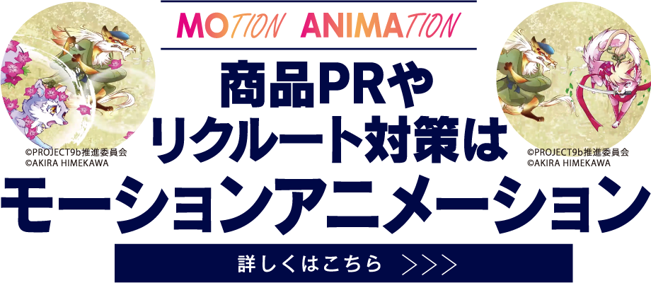 商品PRやリクルート対策はモーションアニメーション