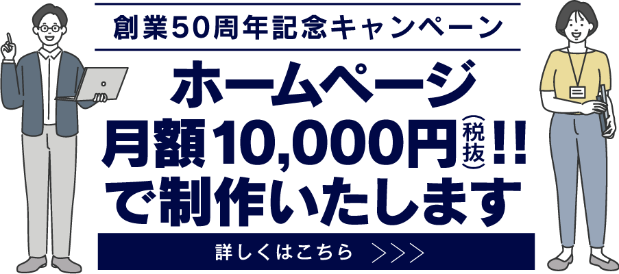 株式会社ダイサン創業50周年記念！月額1万円キャンペーン(税抜)ホームページ制作キャンペーン
