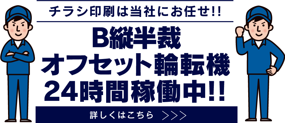 B縦半裁オフセット輪転機24時間稼働中！詳しくはこちら