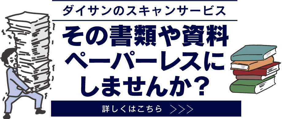 ダイサンのスキャンサービス｜その書類や資料ペーパーレスにしませんか？