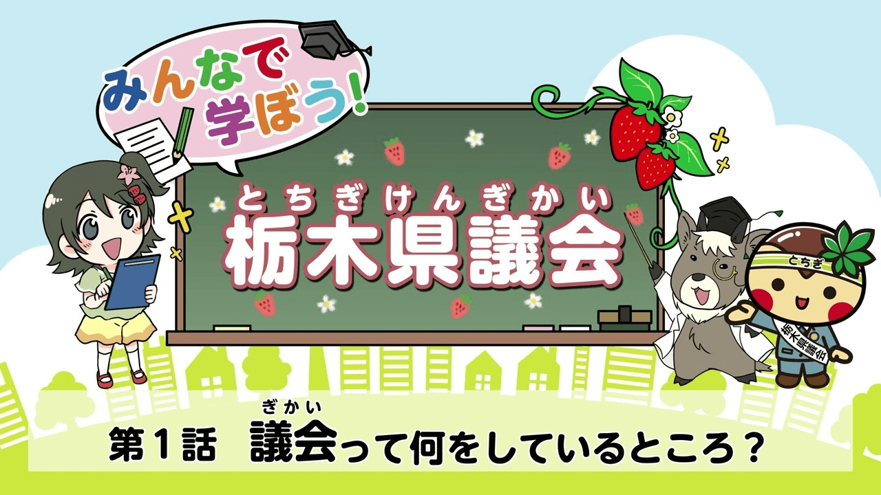 みんなで学ぼう！栃木県議会【第１話】