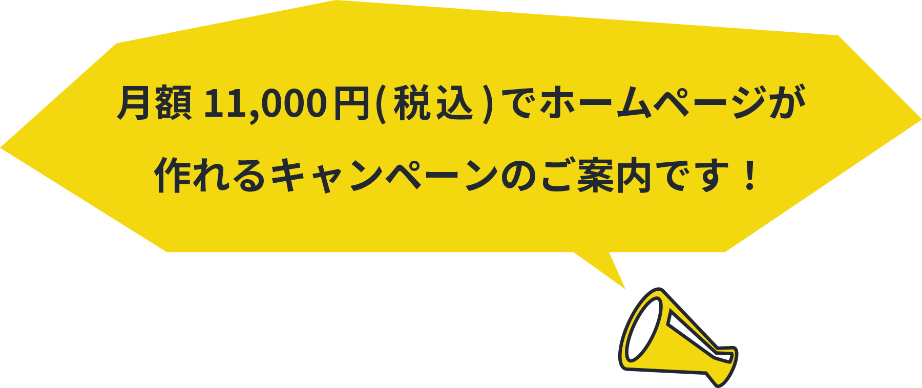 月額11,000円（税込）でホームページが作れるキャンペーンのご案内です!