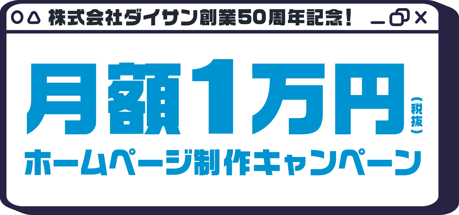 株式会社ダイサン創業50周年記念 月額1万円（税抜）ホームページ制作キャンペーン