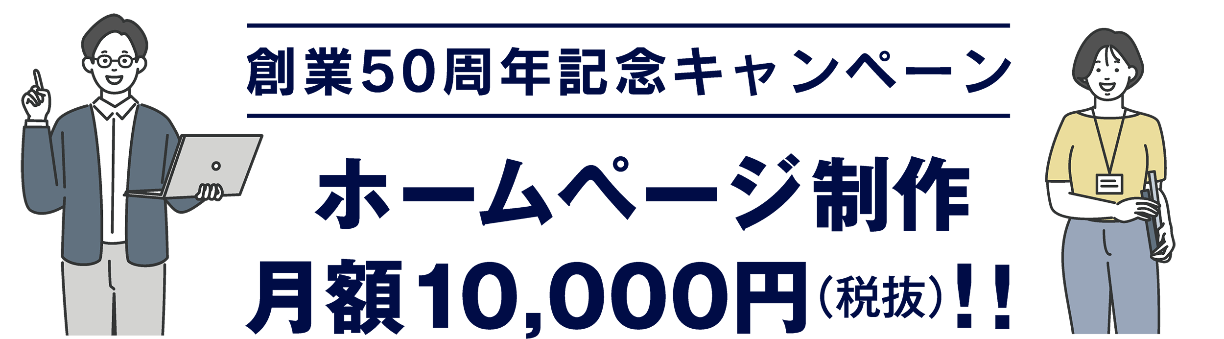 株式会社ダイサン創業50周年記念 月額1万円（税抜）ホームページ制作キャンペーン