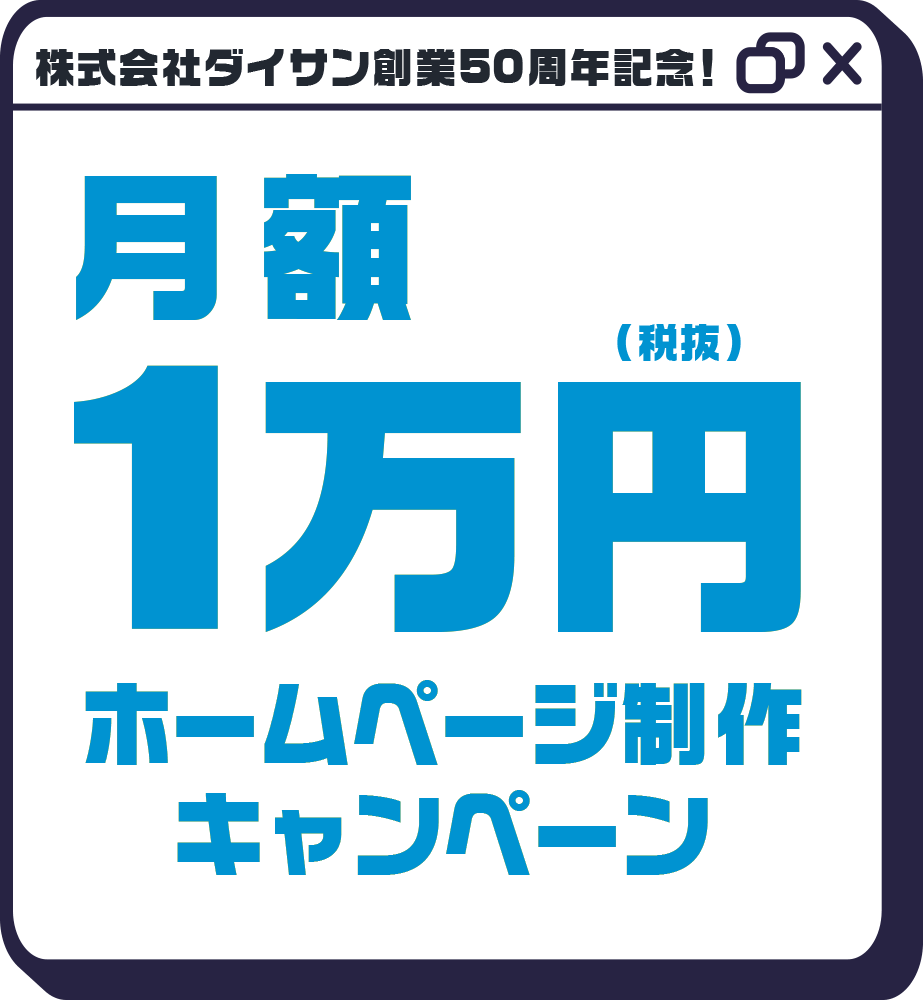 株式会社ダイサン創業50周年記念 月額1万円（税抜）ホームページ制作キャンペーン